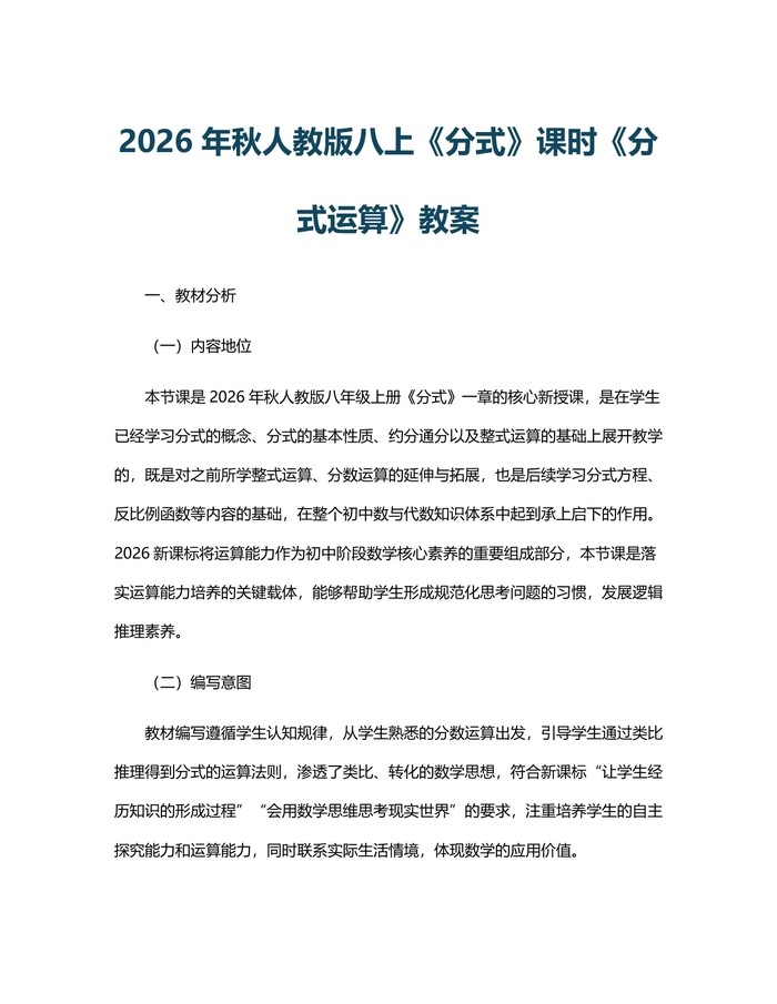 2026年秋人教版八上《分式》课时《分式运算》教案：(docx+pdf)免费下载
