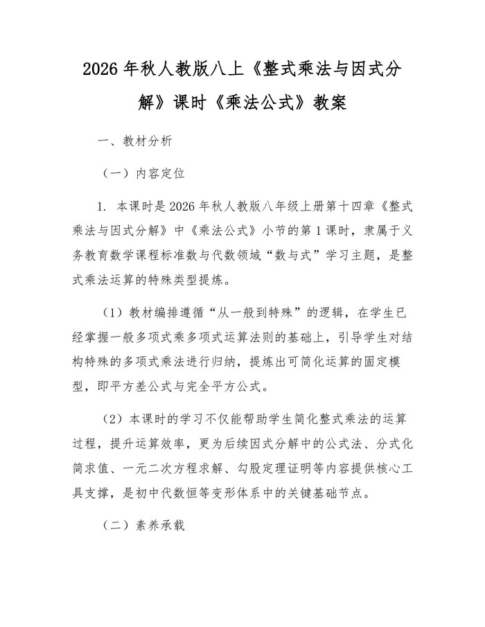 2026年秋人教版八上《整式乘法与因式分解》课时《乘法公式》教案：(docx+pdf)免费下载