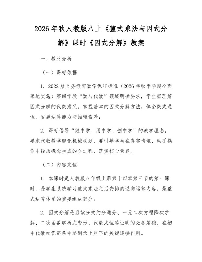 2026年秋人教版八上《整式乘法与因式分解》课时《因式分解》教案：(docx+pdf)免费下载