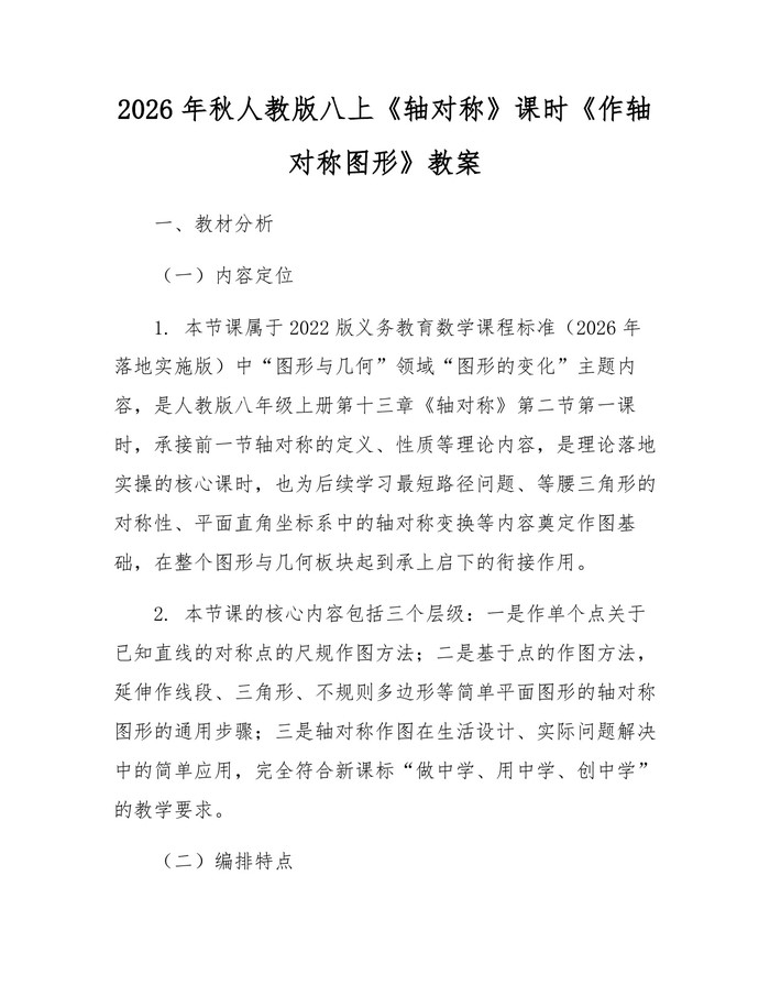 详细阅读:2026年秋人教版八上《轴对称》课时《作轴对称图形》教案:(docx+pdf)免费下载 2026年秋人教版八上《轴对称》课时《作轴对称图形》教案:(docx+pdf)免费下载
