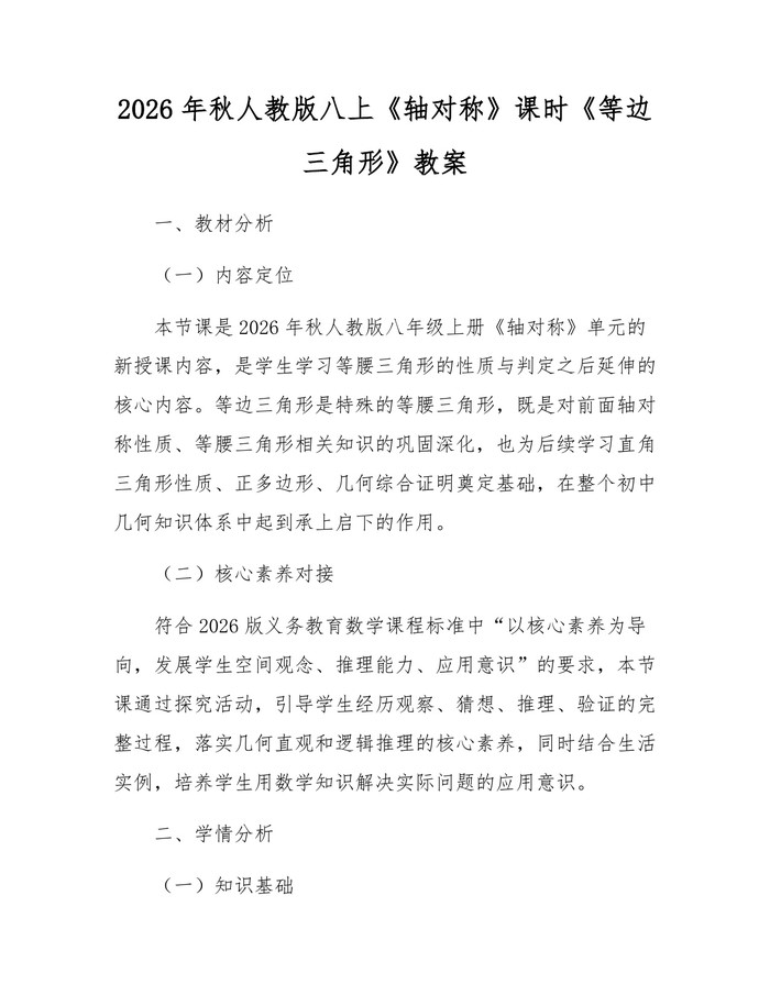2026年秋人教版八上《轴对称》课时《等边三角形》教案：(docx+pdf)免费下载
