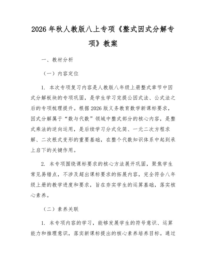 详细阅读:2026年秋人教版八上专项《整式因式分解专项》教案:(docx+pdf)免费下载 2026年秋人教版八上专项《整式因式分解专项》教案:(docx+pdf)免费下载