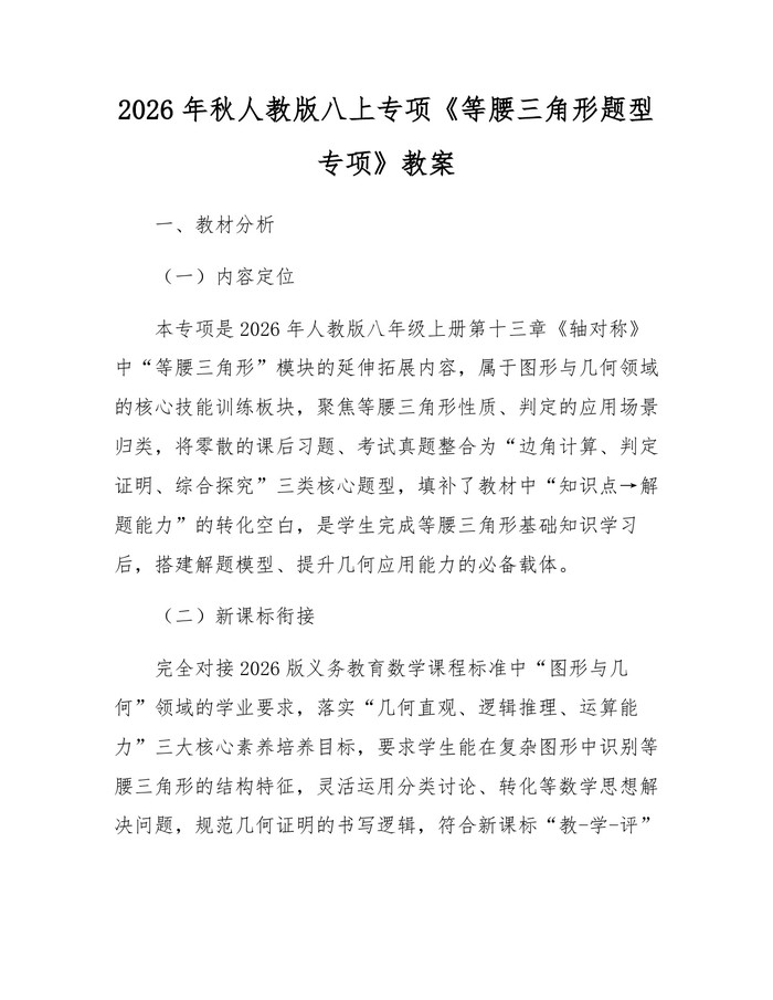 2026年秋人教版八上专项《等腰三角形题型专项》教案：(docx+pdf)免费下载