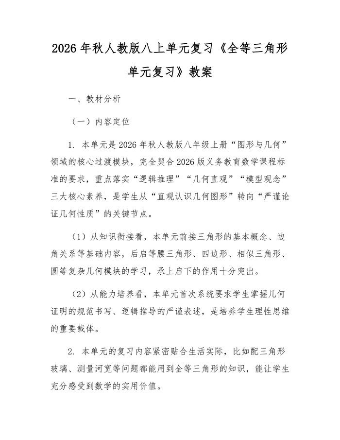 详细阅读:2026年秋人教版八上单元复习《全等三角形单元复习》教案:(docx+pdf)免费下载 2026年秋人教版八上单元复习《全等三角形单元复习》教案:(docx+pdf)免费下载