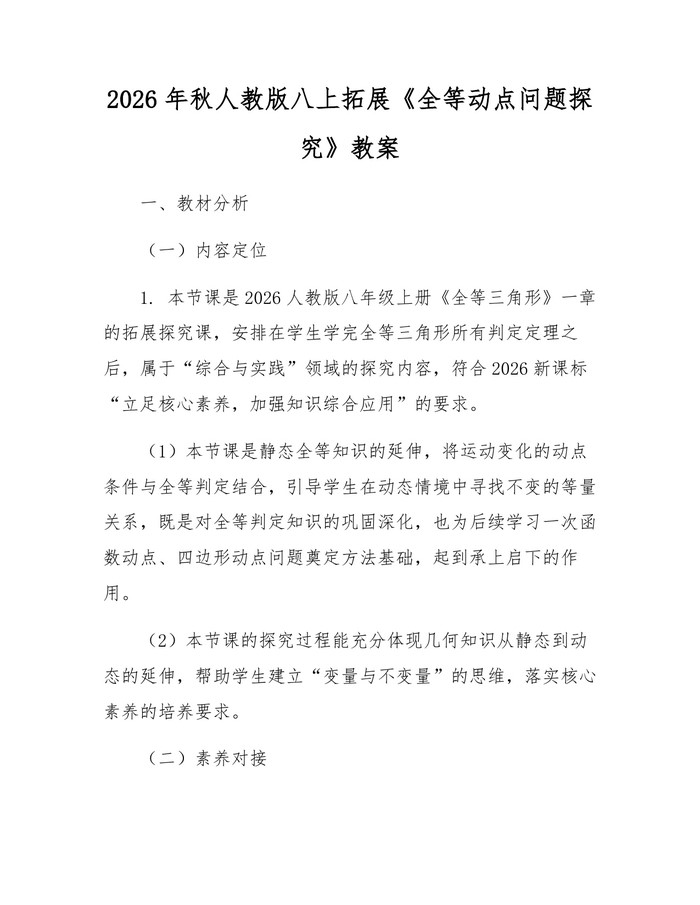 2026年秋人教版八上拓展《全等动点问题探究》教案：(docx+pdf)免费下载