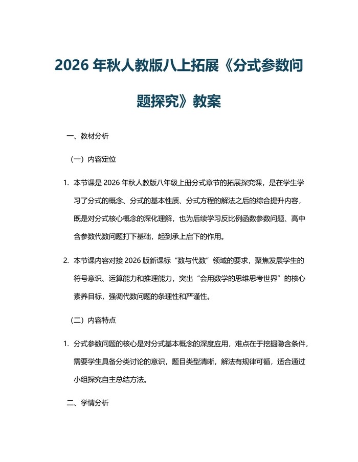 2026年秋人教版八上拓展《分式参数问题探究》教案：(docx+pdf)免费下载