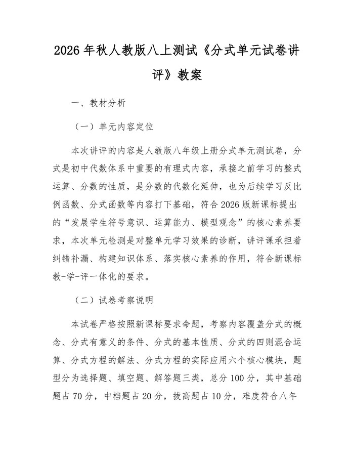 2026年秋人教版八上测试《分式单元试卷讲评》教案:(docx+pdf)免费下载