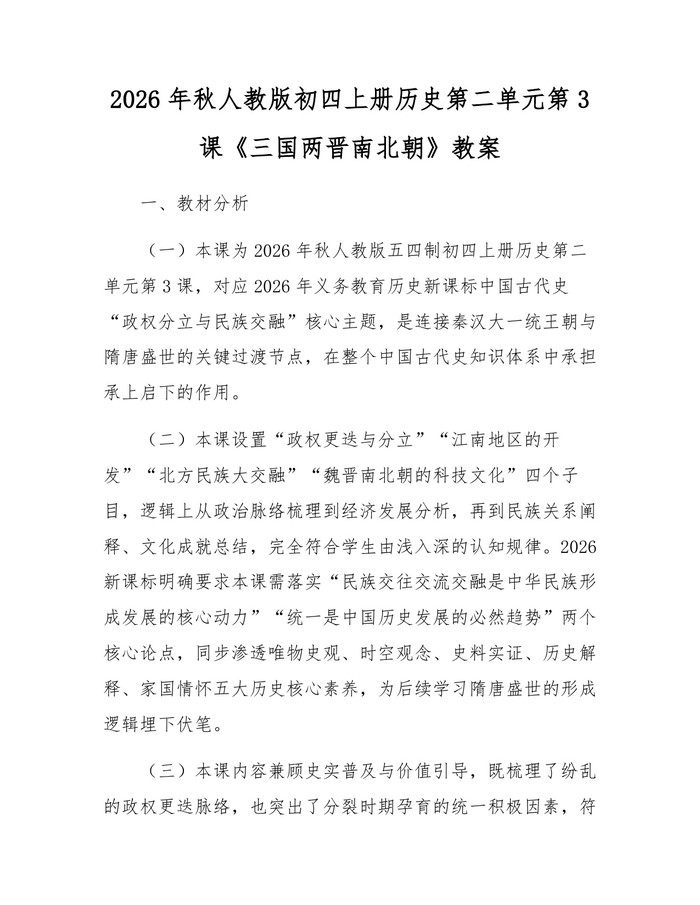 2026年秋人教版初四上册历史第二单元第3课《三国两晋南北朝》教案：(docx+pdf)免费下载