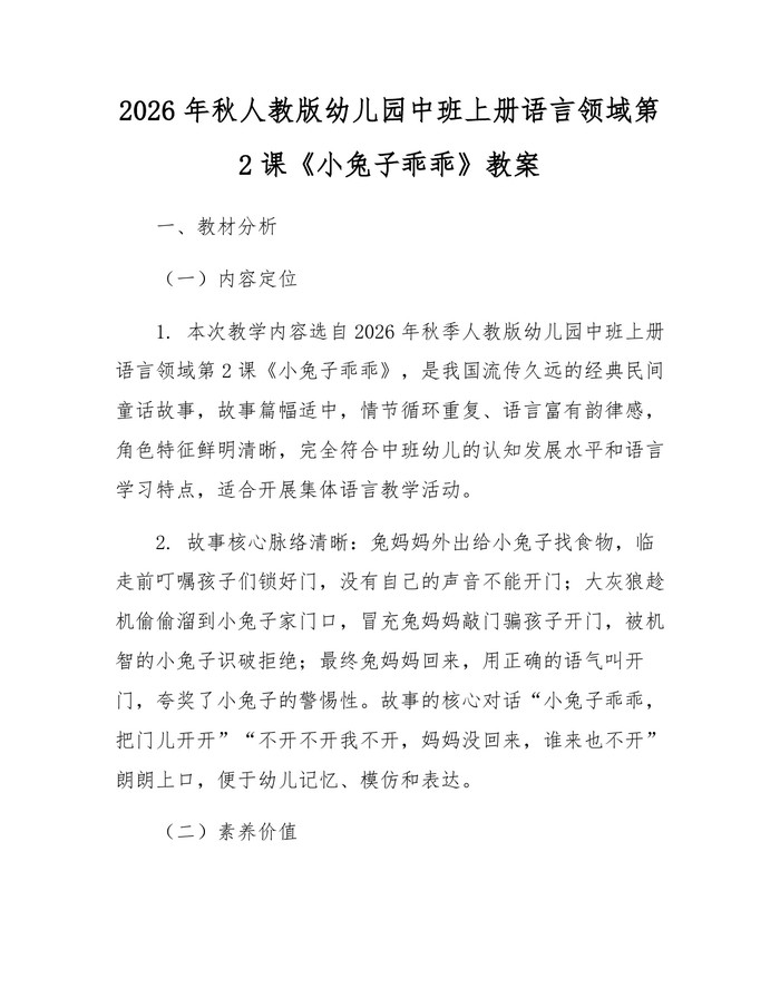 2026年秋人教版幼儿园中班上册语言领域第2课《小兔子乖乖》教案：(docx+pdf)免费下载