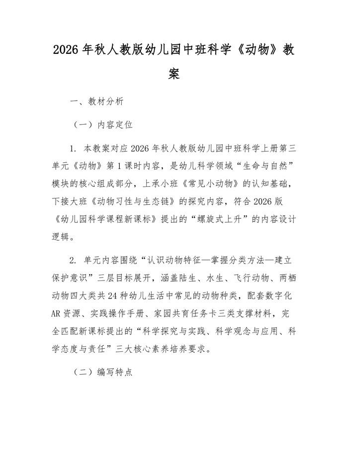 2026年秋人教版幼儿园中班科学《动物》教案：(docx+pdf)免费下载
