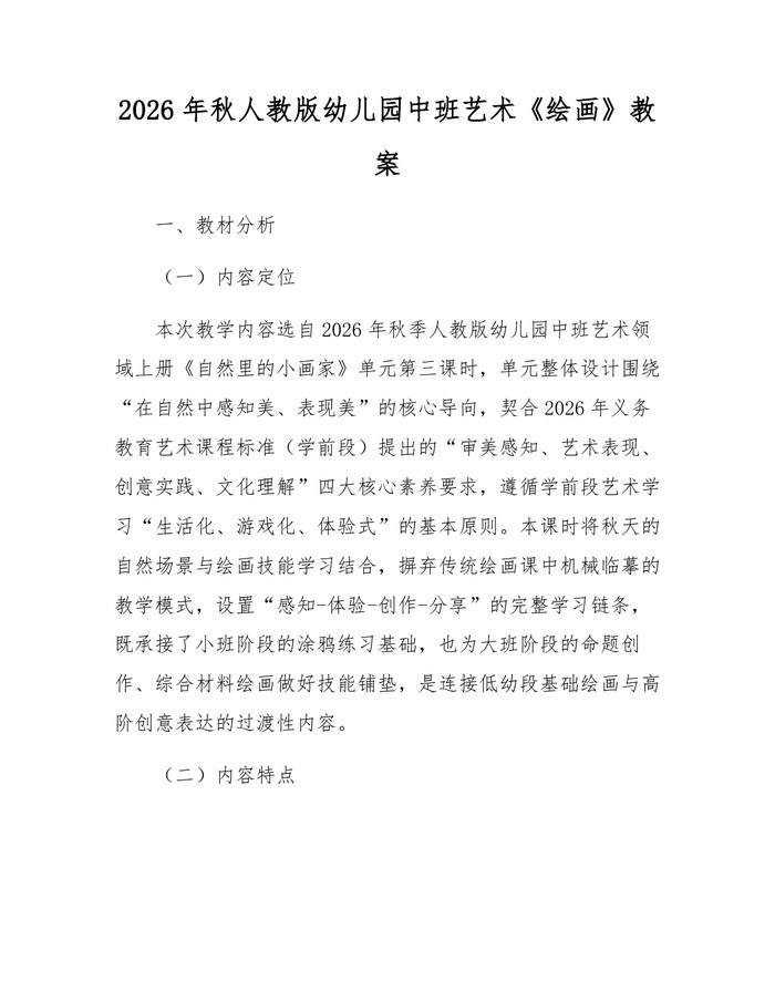 2026年秋人教版幼儿园中班艺术《绘画》教案：(docx+pdf)免费下载