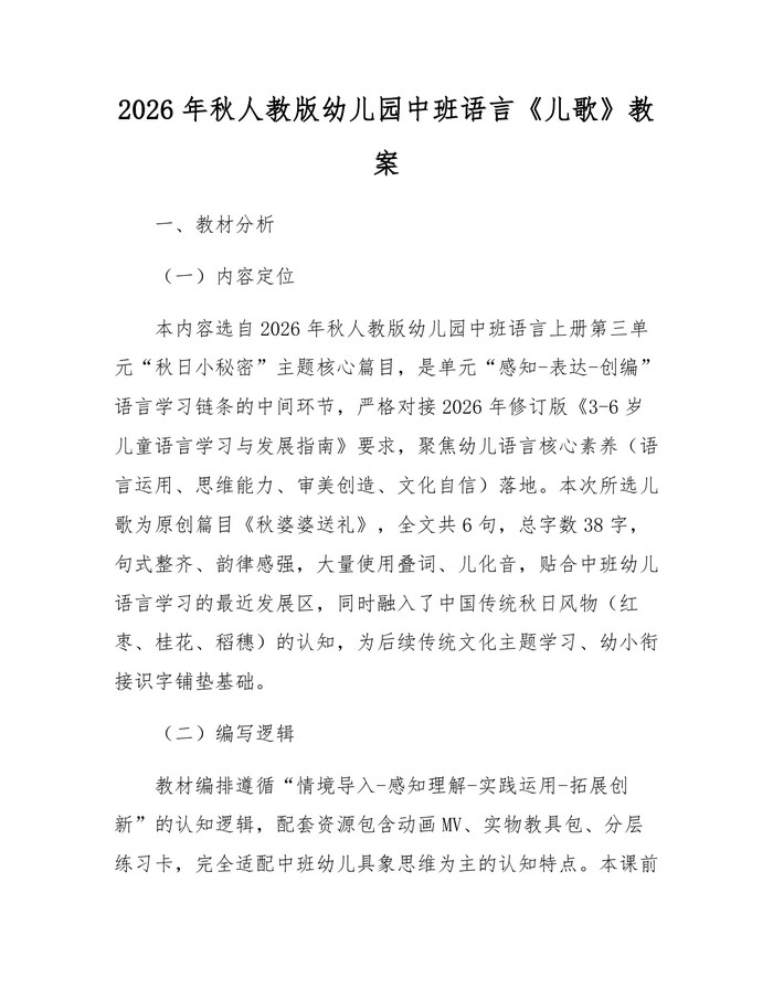 2026年秋人教版幼儿园中班语言《儿歌》教案：(docx+pdf)免费下载