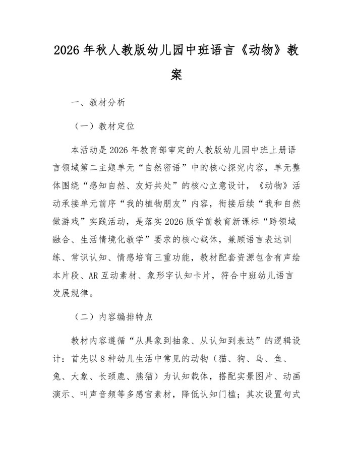 2026年秋人教版幼儿园中班语言《动物》教案：(docx+pdf)免费下载