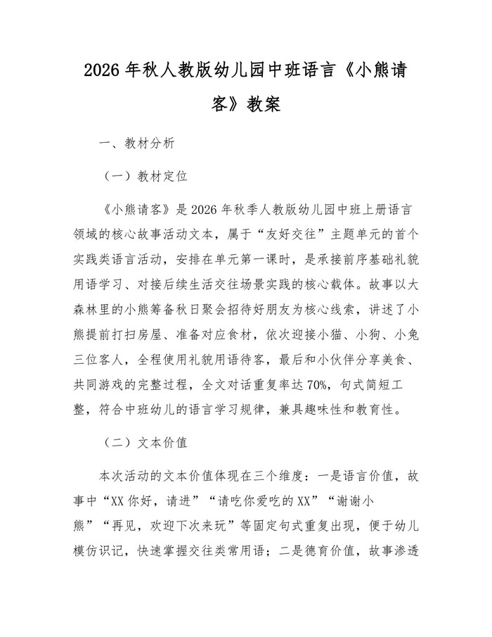 2026年秋人教版幼儿园中班语言《小熊请客》教案:(docx+pdf)免费下载