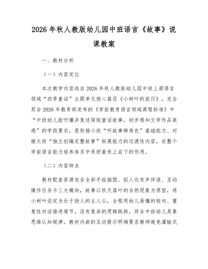2026年秋人教版幼儿园中班语言《故事》说课教案:(docx+pdf)免费下载