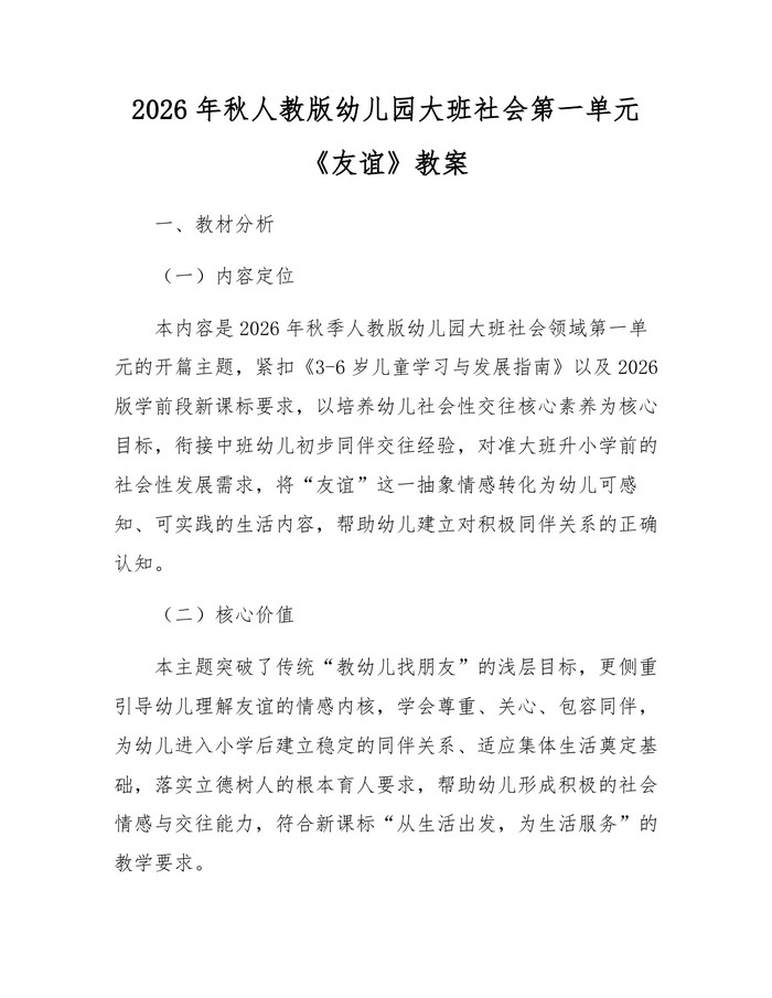 2026年秋人教版幼儿园大班社会第一单元《友谊》教案：(docx+pdf)免费下载