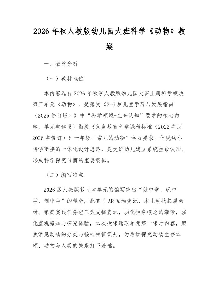 2026年秋人教版幼儿园大班科学《动物》教案：(docx+pdf)免费下载