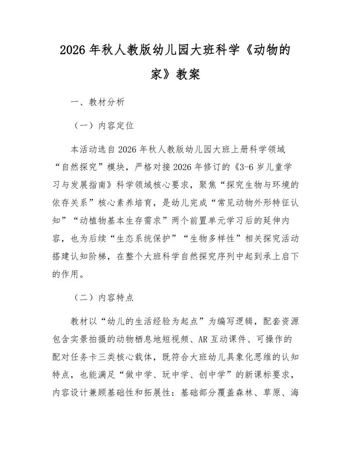 2026年秋人教版幼儿园大班科学《动物的家》教案：(docx+pdf)免费下载