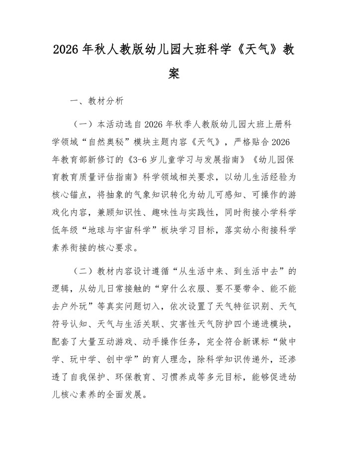 2026年秋人教版幼儿园大班科学《天气》教案：(docx+pdf)免费下载