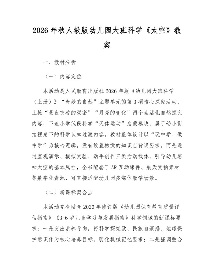 2026年秋人教版幼儿园大班科学《太空》教案：(docx+pdf)免费下载