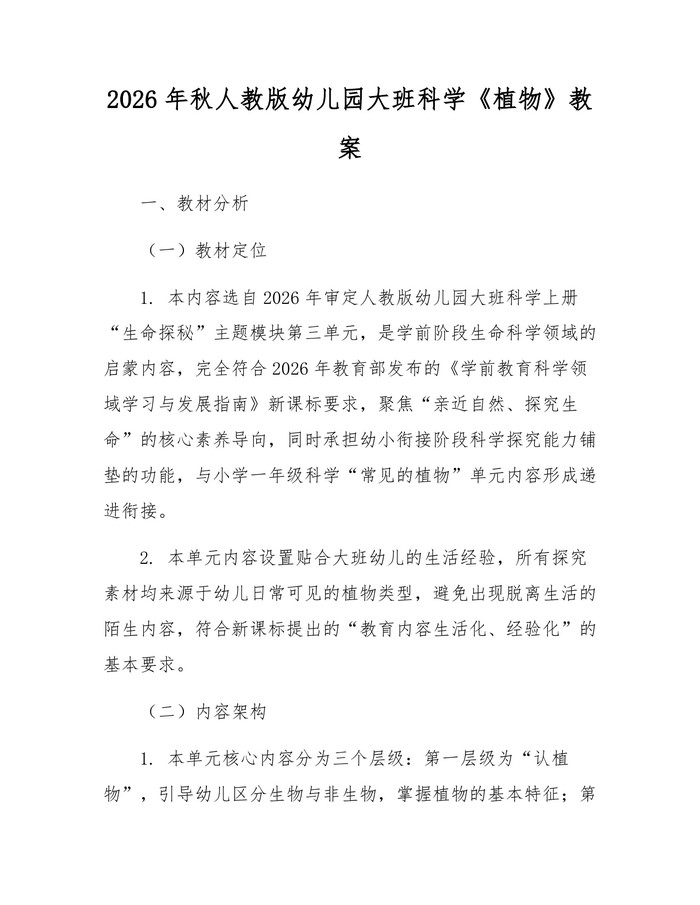 2026年秋人教版幼儿园大班科学《植物》教案：(docx+pdf)免费下载