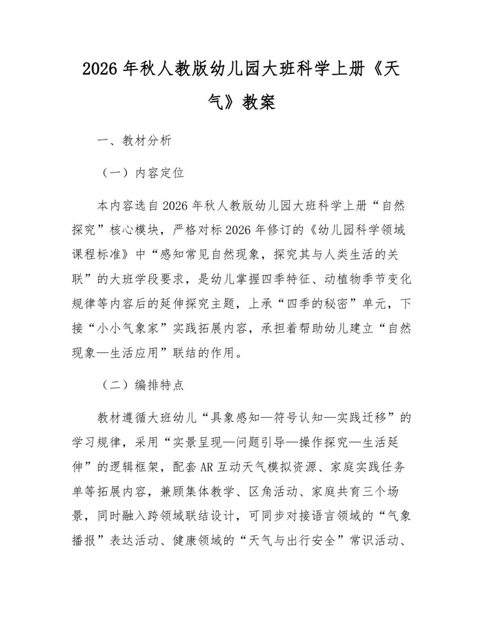 详细阅读:2026年秋人教版幼儿园大班科学上册《天气》教案:(docx+pdf)免费下载 2026年秋人教版幼儿园大班科学上册《天气》教案:(docx+pdf)免费下载