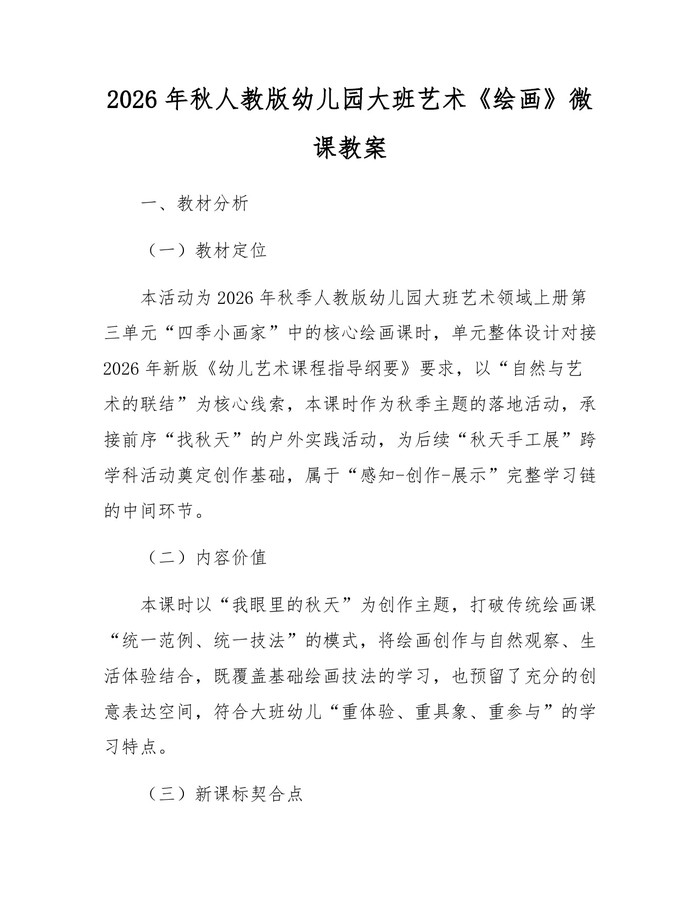 2026年秋人教版幼儿园大班艺术《绘画》微课教案：(docx+pdf)免费下载