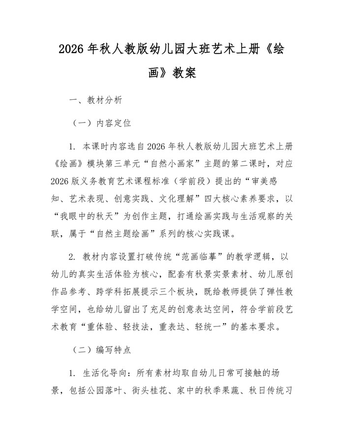 2026年秋人教版幼儿园大班艺术上册《绘画》教案：(docx+pdf)免费下载