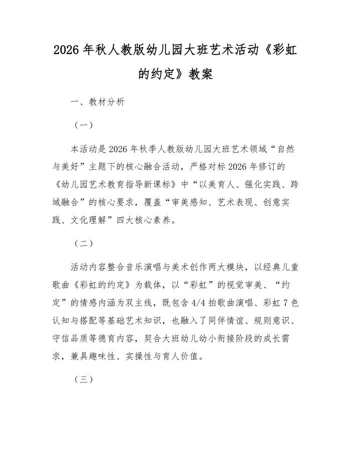 2026年秋人教版幼儿园大班艺术活动《彩虹的约定》教案:(docx+pdf)免费下载