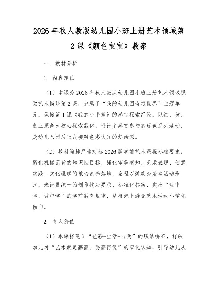 详细阅读:2026年秋人教版幼儿园小班上册艺术领域第2课《颜色宝宝》教案:(docx+pdf)免费下载 2026年秋人教版幼儿园小班上册艺术领域第2课《颜色宝宝》教案:(docx+pdf)免费下载