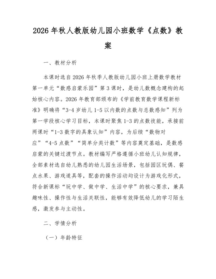 2026年秋人教版幼儿园小班数学《点数》教案：(docx+pdf)免费下载