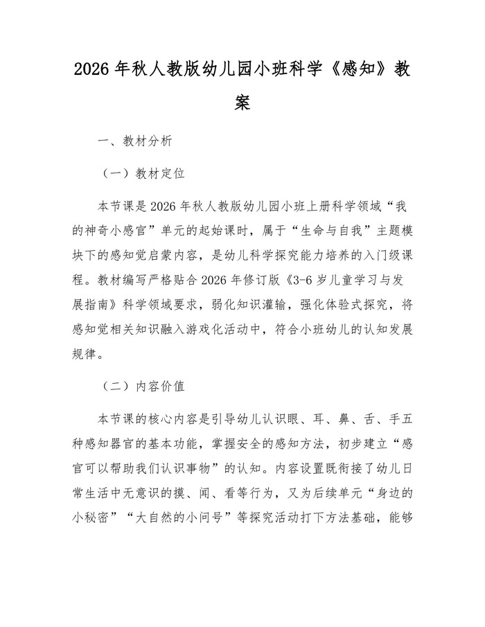 详细阅读:2026年秋人教版幼儿园小班科学《感知》教案:(docx+pdf)免费下载 2026年秋人教版幼儿园小班科学《感知》教案:(docx+pdf)免费下载