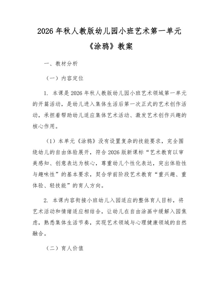 2026年秋人教版幼儿园小班艺术第一单元《涂鸦》教案：(docx+pdf)免费下载