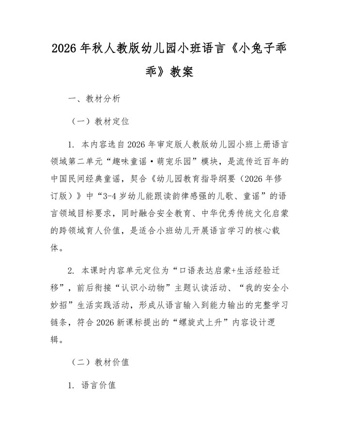 2026年秋人教版幼儿园小班语言《小兔子乖乖》教案：(docx+pdf)免费下载