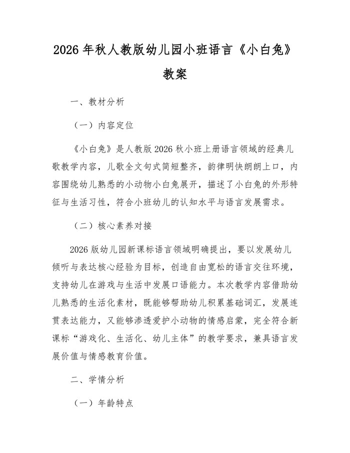 2026年秋人教版幼儿园小班语言《小白兔》教案：(docx+pdf)免费下载