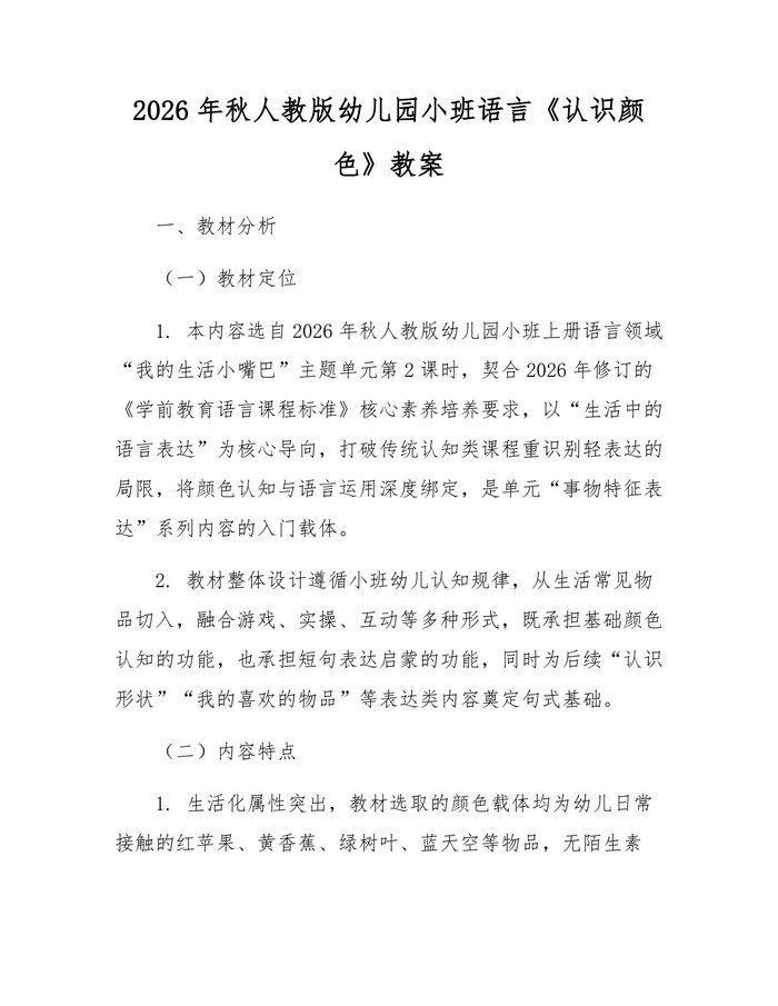 2026年秋人教版幼儿园小班语言《认识颜色》教案：(docx+pdf)免费下载