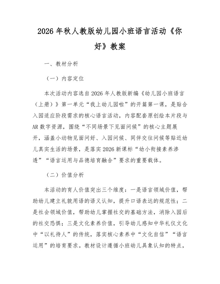 2026年秋人教版幼儿园小班语言活动《你好》教案：(docx+pdf)免费下载
