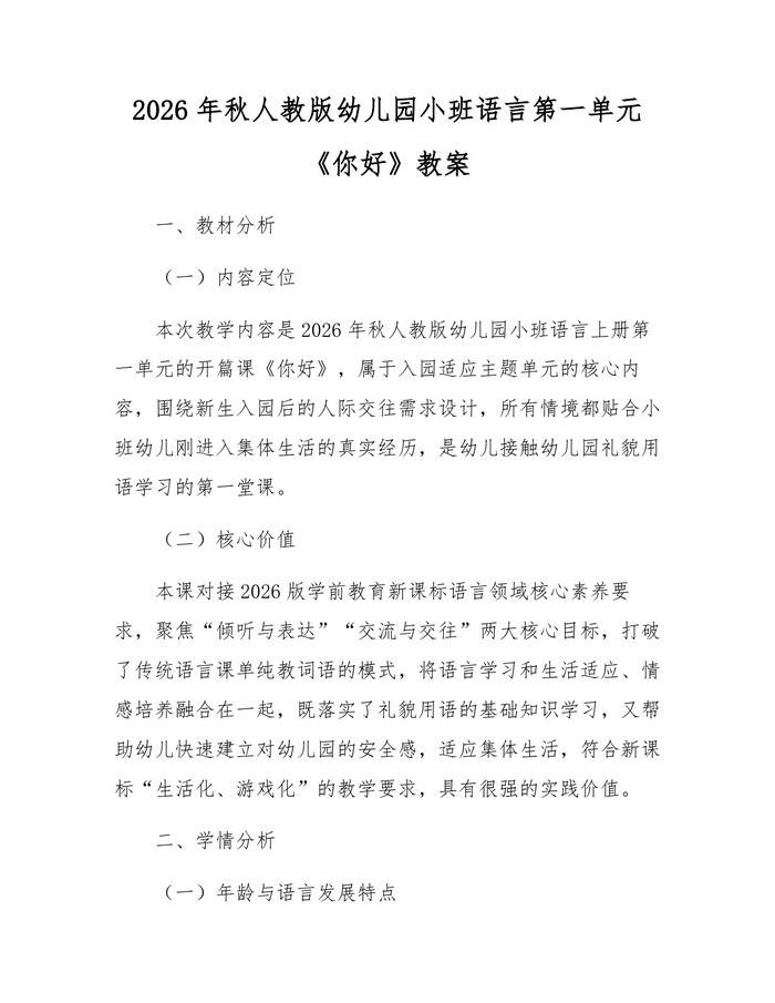 2026年秋人教版幼儿园小班语言第一单元《你好》教案：(docx+pdf)免费下载