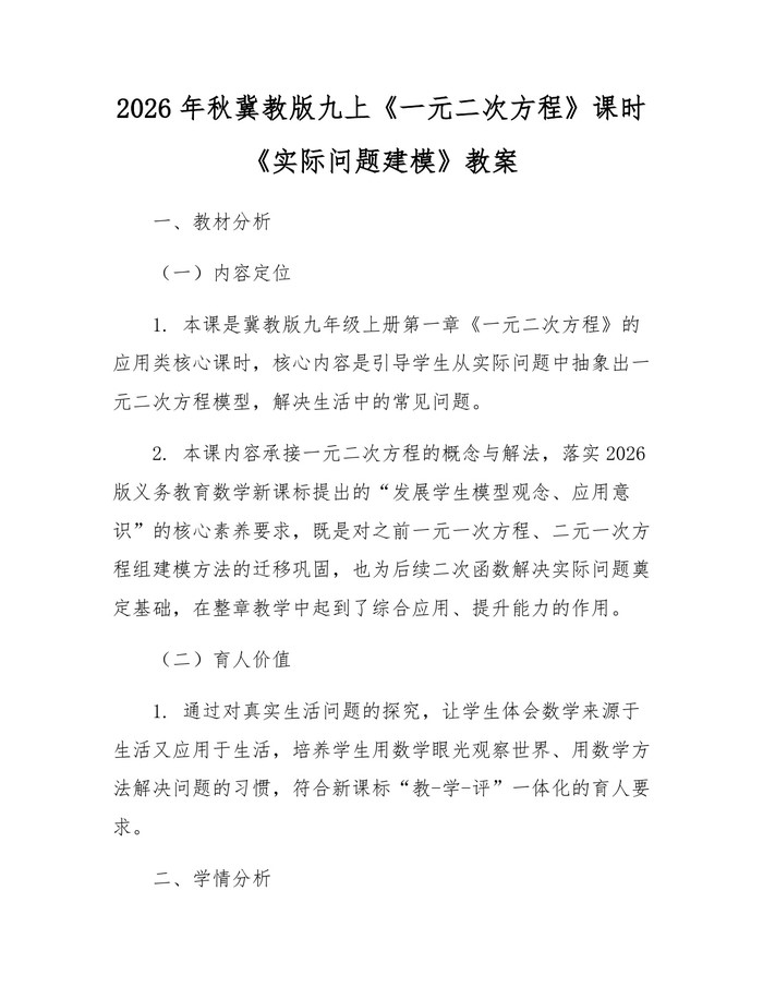 详细阅读:2026年秋冀教版九上《一元二次方程》课时《实际问题建模》教案:(docx+pdf)免费下载 2026年秋冀教版九上《一元二次方程》课时《实际问题建模》教案:(docx+pdf)免费下载