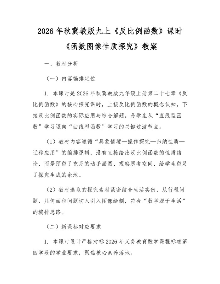 2026年秋冀教版九上《反比例函数》课时《函数图像性质探究》教案：(docx+pdf)免费下载