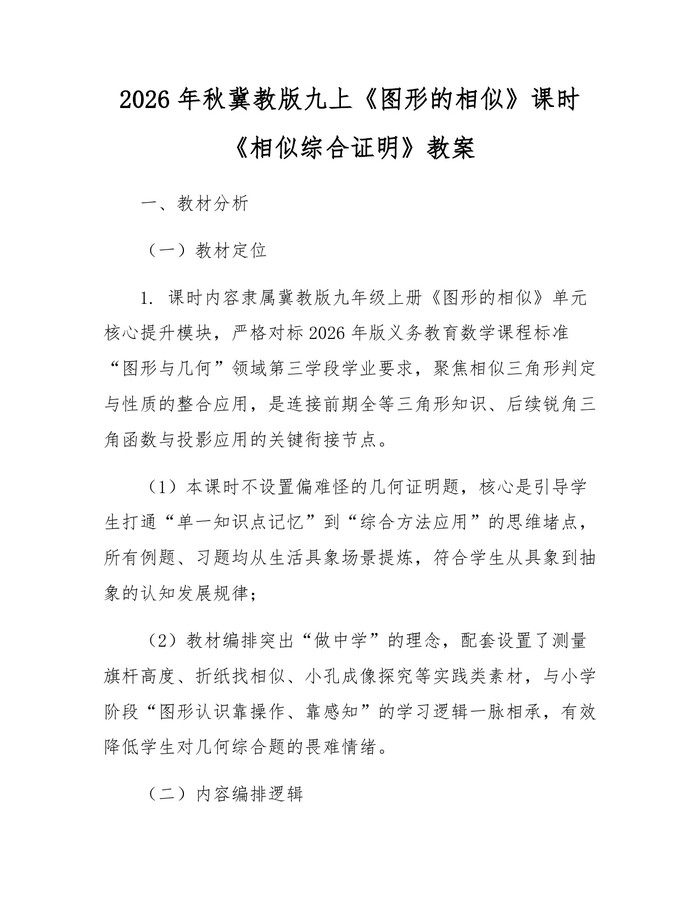 2026年秋冀教版九上《图形的相似》课时《相似综合证明》教案：(docx+pdf)免费下载
