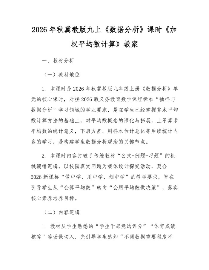 2026年秋冀教版九上《数据分析》课时《加权平均数计算》教案：(docx+pdf)免费下载