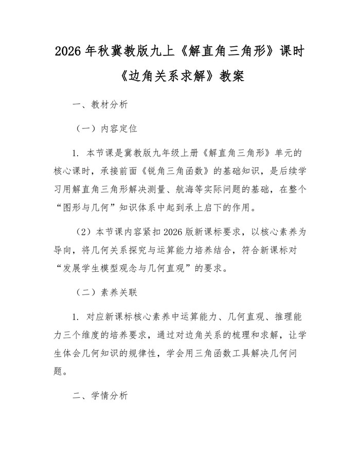 2026年秋冀教版九上《解直角三角形》课时《边角关系求解》教案：(docx+pdf)免费下载