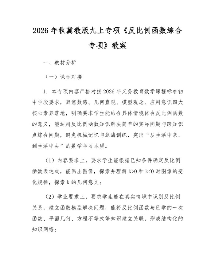 2026年秋冀教版九上专项《反比例函数综合专项》教案：(docx+pdf)免费下载
