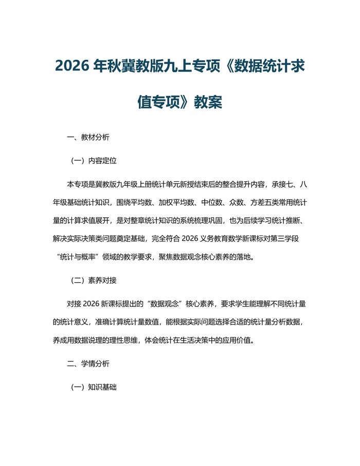 2026年秋冀教版九上专项《数据统计求值专项》教案：(docx+pdf)免费下载