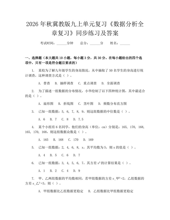 2026年秋冀教版九上单元复习《数据分析全章复习》同步练习及答案：(docx+pdf)免费下载
