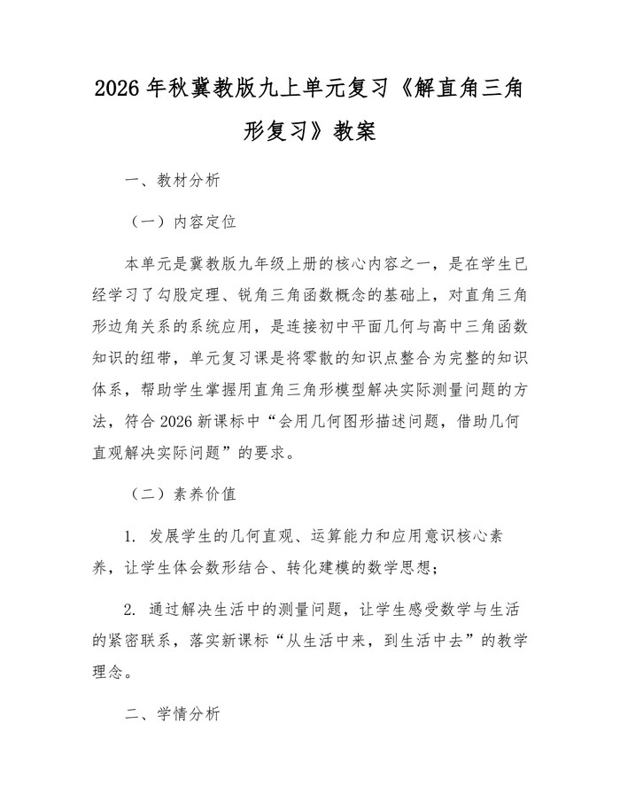 2026年秋冀教版九上单元复习《解直角三角形复习》教案：(docx+pdf)免费下载