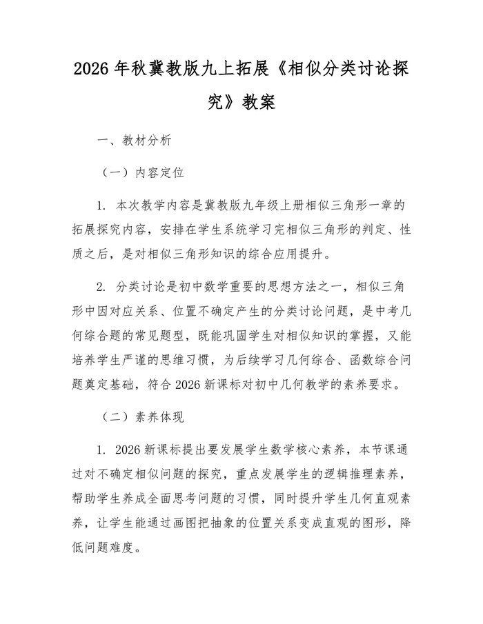 2026年秋冀教版九上拓展《相似分类讨论探究》教案：(docx+pdf)免费下载