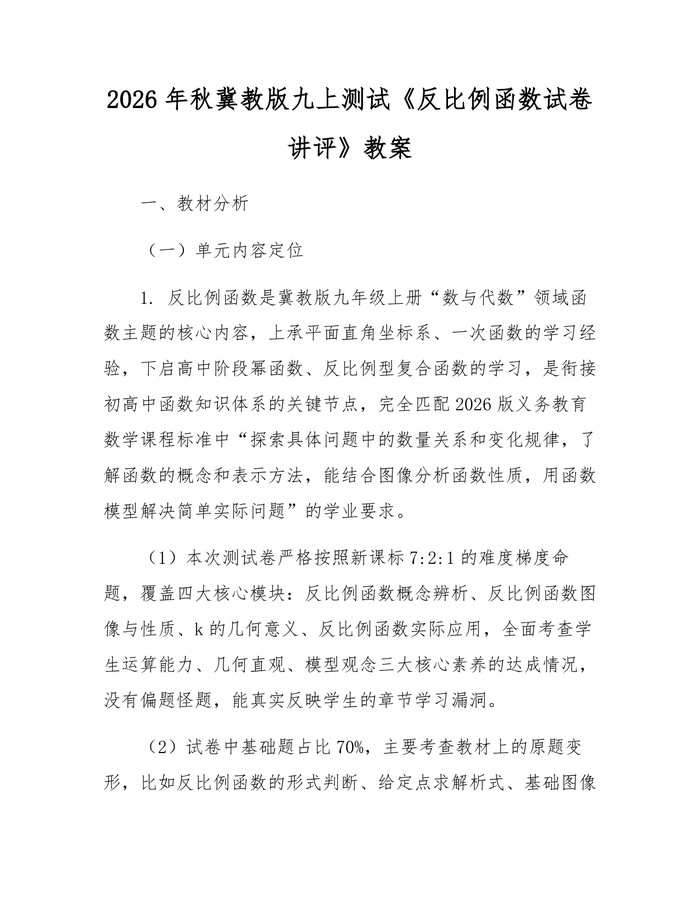 2026年秋冀教版九上测试《反比例函数试卷讲评》教案：(docx+pdf)免费下载
