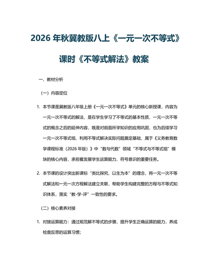 2026年秋冀教版八上《一元一次不等式》课时《不等式解法》教案：(docx+pdf)免费下载